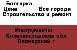 Болгарка Hilti deg 150 d › Цена ­ 6 000 - Все города Строительство и ремонт » Инструменты   . Калининградская обл.,Пионерский г.